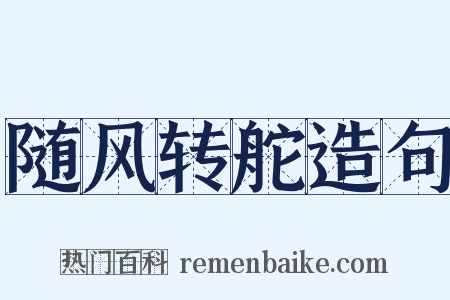 随风转舵造句是什么意思的图片
